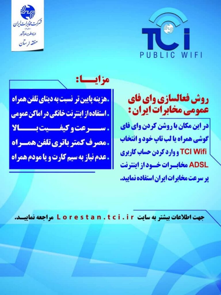 راه اندازی وای فای عمومی شرکت مخابرات ایران (public wifi ) در استان لرستان