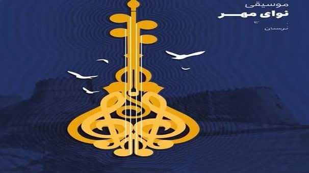 برگزاری جشنواره موسیقی نوای مهر در لرستان