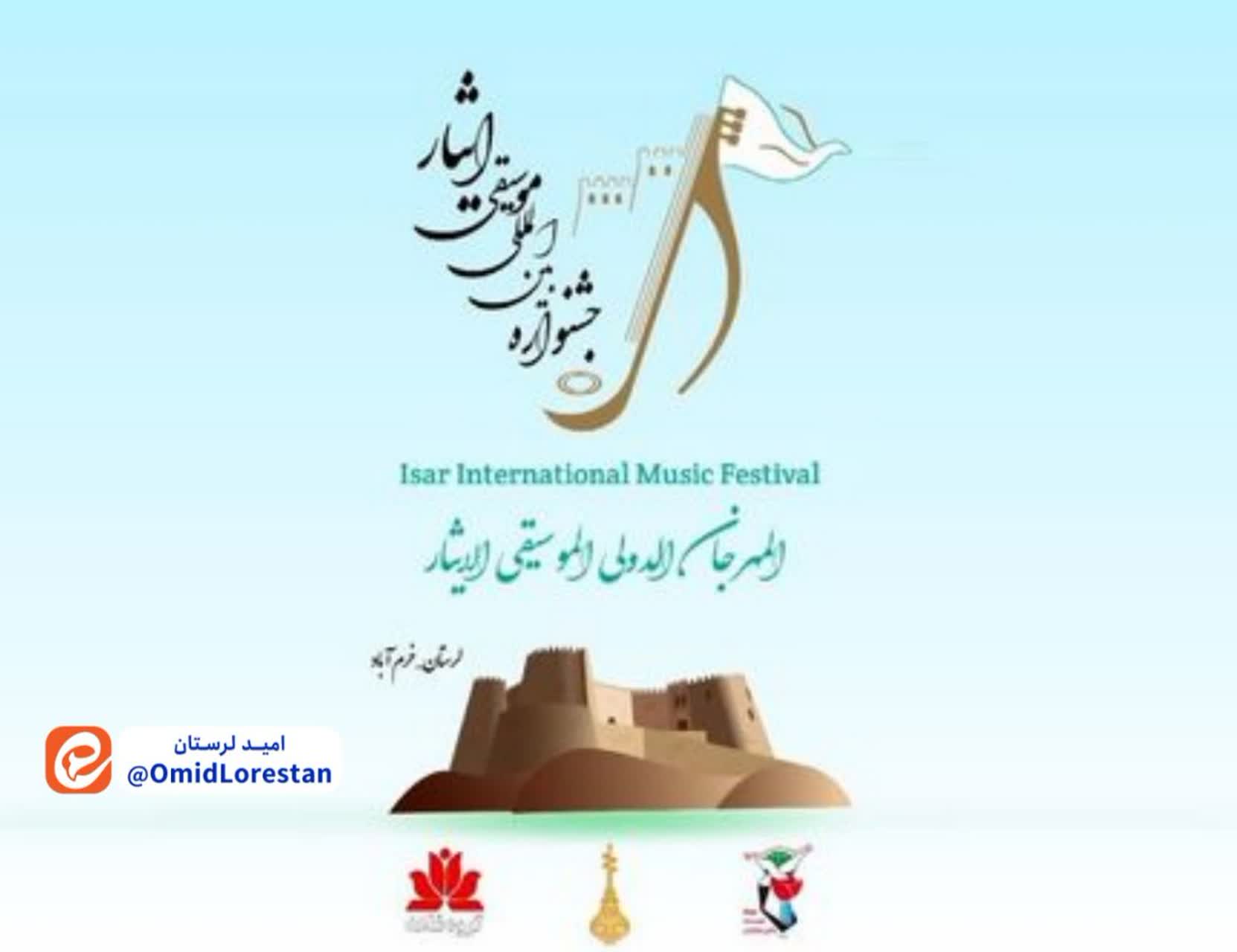 آغاز به کار جشنواره بین‌المللی موسیقی «نوای مهر» در خرم آباد