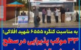 ۳۳ موکب پذیرایی در شهر خرم آباد برپا می‌شود