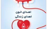 افزایش ۲۹ درصدی اهدای خون در لرستان
